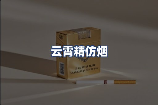 云霄精仿烟