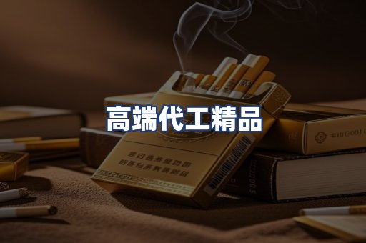 高端代工精品