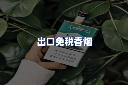 出口免税香烟