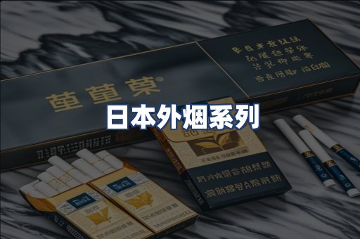 日本外烟系列